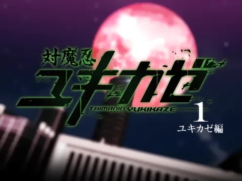 Taimanin Yukikaze Episode 1