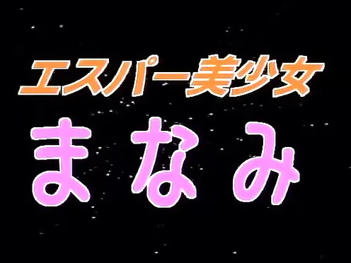 Esper Bishoujo Manami Episode 1