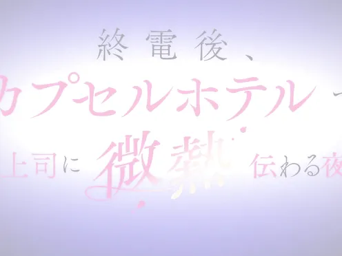 Shuudengo, Capsule Hotel de, Joushi ni Binetsu Tsutawaru Yoru.