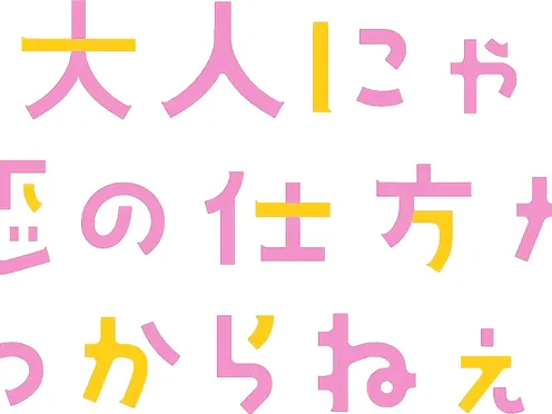 Otona Nya Koi no Shikata ga Wakaranee Episode 3